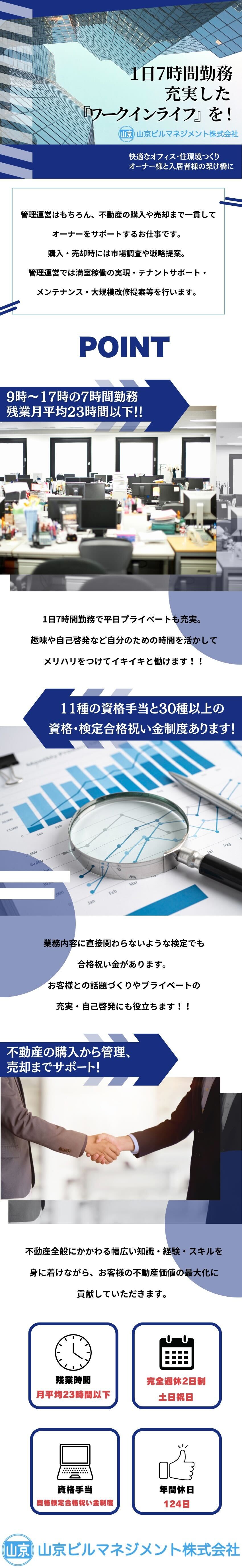 1日7時間勤務でプラベートも充実☆／完全週休2日／残業月平均23時間以下／年休124日／11種の資格手当/30種以上の資格・検定合格祝い金／山京ビルマネジメント株式会社