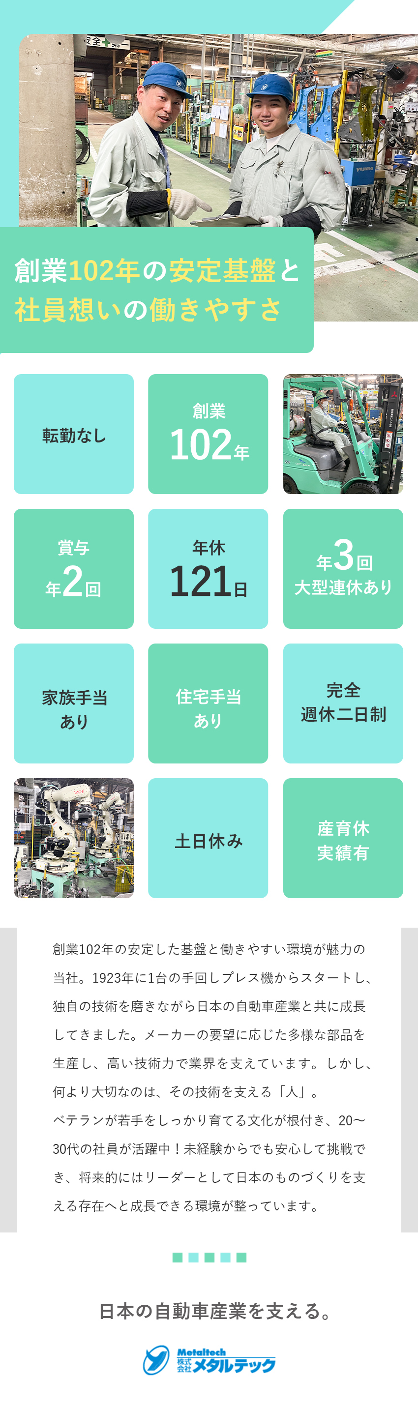 【安定性】創業102年／大手メーカーからの厚い信頼／【働き方】完全週休2日・土日休／大型連休年3回／【待遇】賞与年2回／転勤なし／住宅手当有／株式会社メタルテック