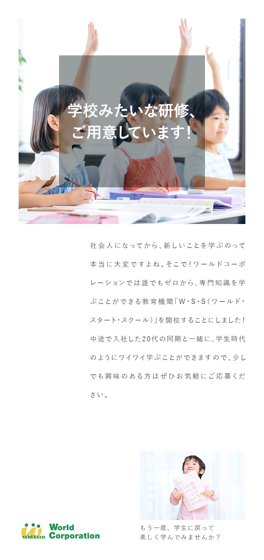 【プライベート充実】完全週休2日制・残業少なめ／【スキルが身につく】充実の研修でイチから学べる／【若手活躍中！】平均年齢27歳・文系出身者90％／株式会社ワールドコーポレーション(Nareru Group)