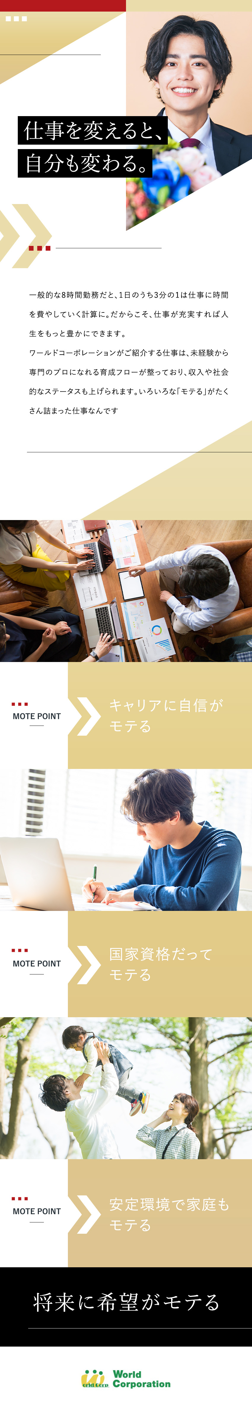★ゼロから育成★3000名以上の未経験者を育成／★豊富なサポート★50種類以上の資格サポートなど／★充実のオフ★完全週休2日制・10連休OK／株式会社ワールドコーポレーション(Nareru Group)