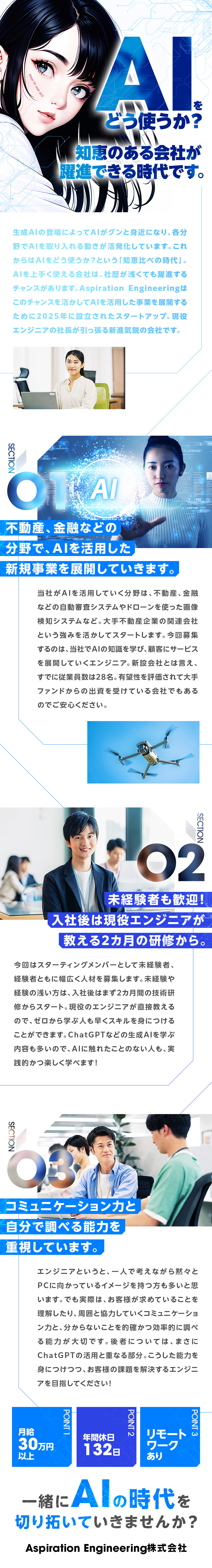 ★AI時代のリーディングカンパニーを目指す！／★未経験者も歓迎！平均2ヵ月間の手厚い研修あり！／★自分の手で新しい会社を育てていく面白さも！／株式会社Ａｓｐｉｒａｔｉｏｎ　Ｅｎｇｉｎｅｅｒｉｎｇ