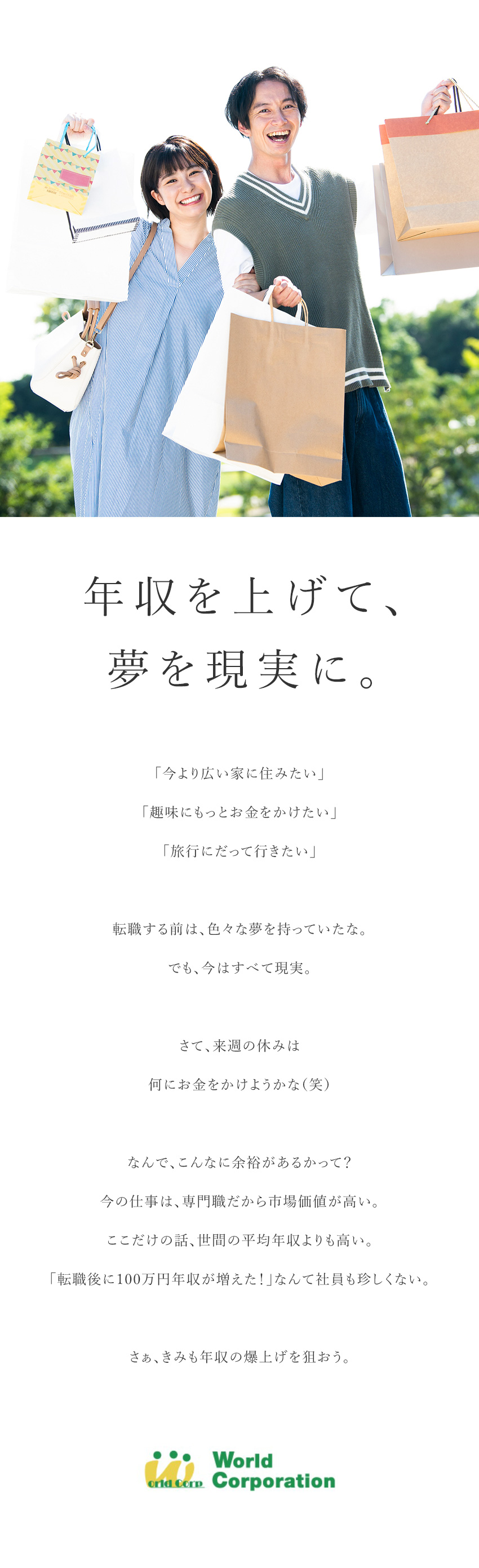 【人柄重視】興味があることなどあなたを知る面接／【教育】50種類超の資格取得サポート・研修充実／【高待遇】残業月～19.5h・家族手当や退職金あり／株式会社ワールドコーポレーション(Nareru Group)