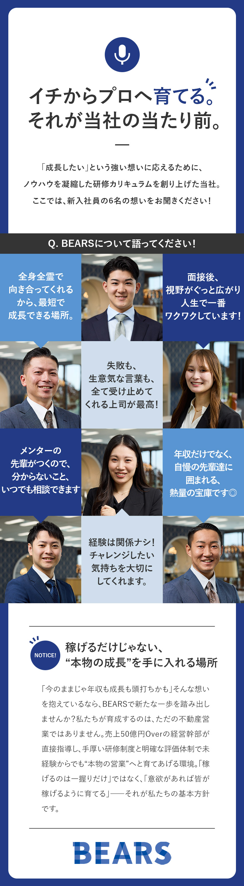 圧倒的成長！半年で主任に昇格した先輩多数／未経験歓迎！年収1000万円以上が当たり前の環境／月給30万円以上＋支給上限なしのインセンティブ制度／株式会社ＢＥＡＲＳ