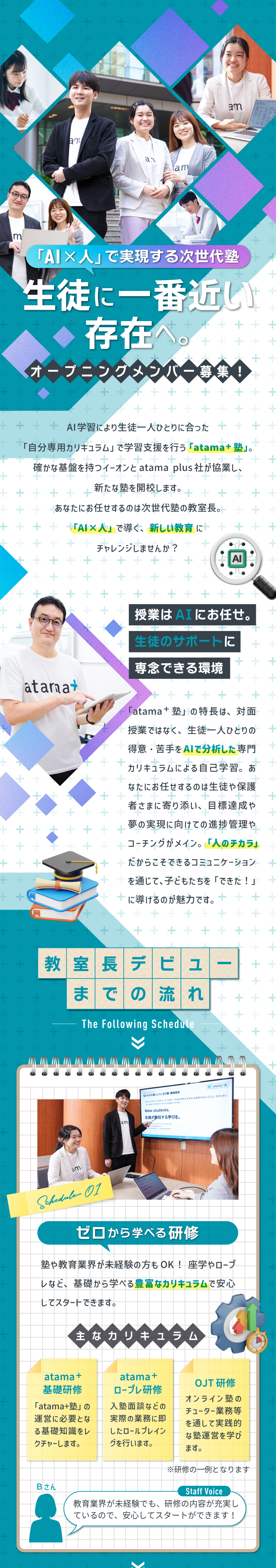 【AI学習の新サービス】atama＋塾の立ち上げ！／【未経験から活躍】授業なし・研修充実で安心／【働きやすさ】残業月平均10時間程・年休120日／株式会社イーオン(KDDIグループ)