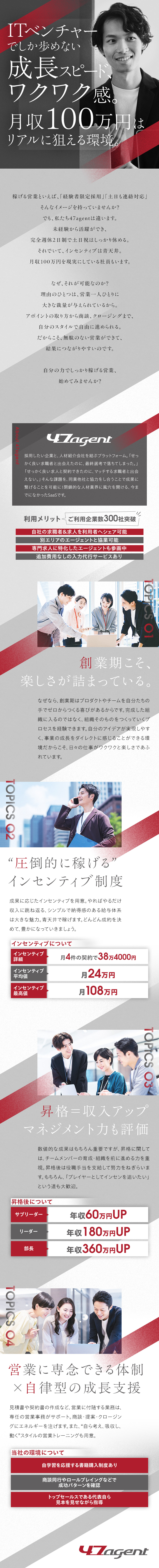 自社開発SaaS『47agent』を扱う法人営業／インセン・役職手当で青天井に稼げる給与体系／営業に専念できる体制＋自律型の成長支援あり／４７ａｇｅｎｔ株式会社