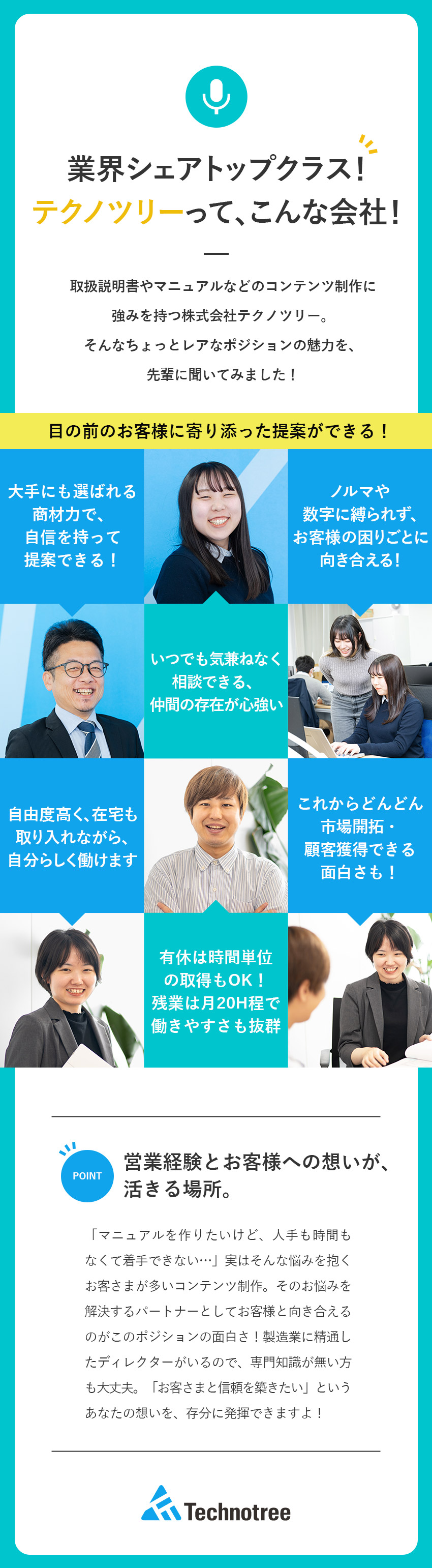 ★製造業特化のコンテンツ制作で大手企業と安定取引／★ノルマなし！お客様毎に最適な提案ができる喜び／★リモート推奨／年休120日／転勤なし／手当充実／株式会社テクノツリー