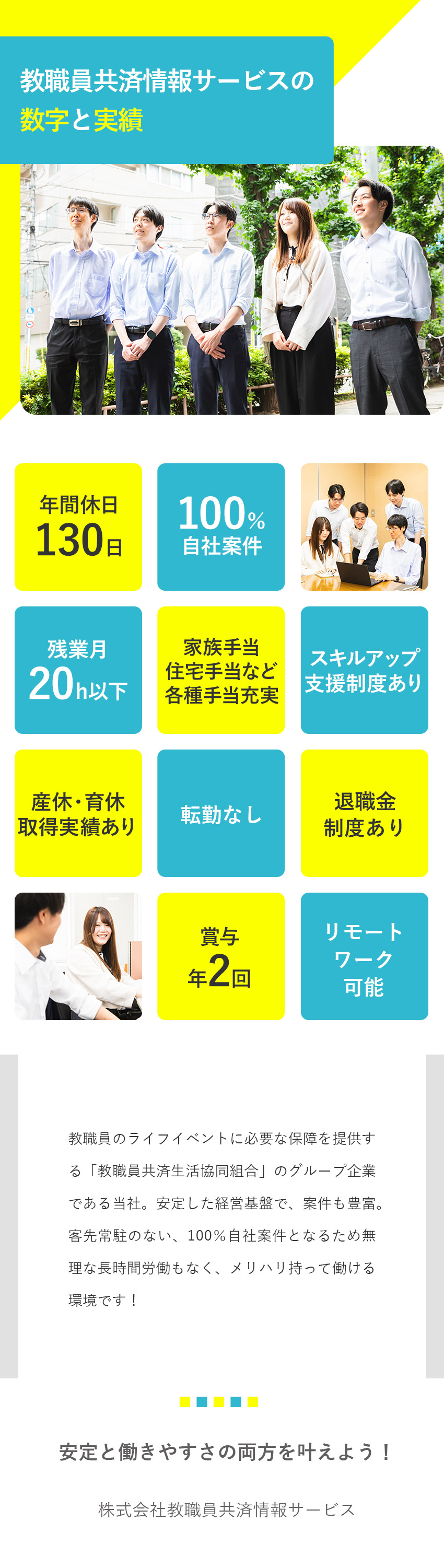 安定基盤：教職員共済生活協同組合の100%子会社／やりがい：開発の最上流からリリースまで自社内で完結／働く環境：年休130日以上／リモートあり／転勤なし／株式会社教職員共済情報サービス