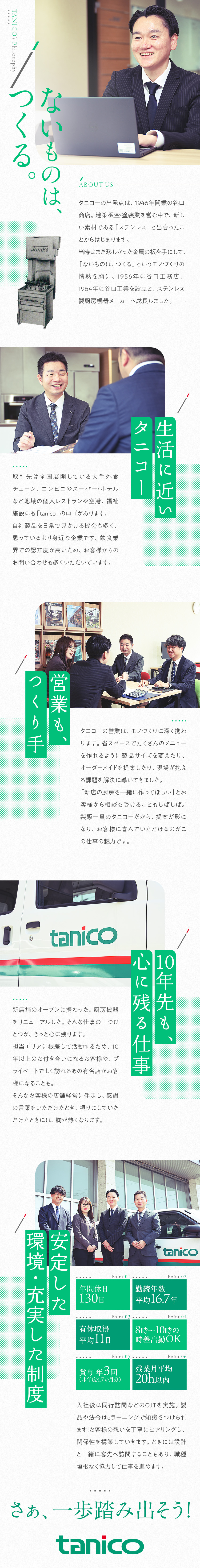 ★長期スパンでお客様と向き合う面白さ！／★業界未経験者もチャレンジできる環境！／★残業月平均20H内、年休130日と私生活充実！／タニコー株式会社