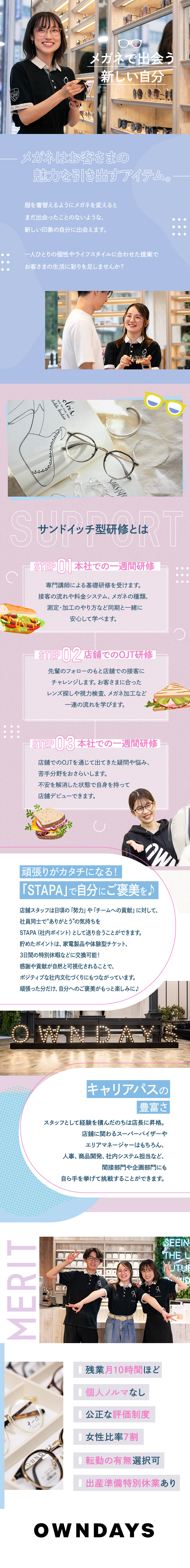 充実の研修制度◎店長・SVや本部など選択肢多数！／個人ノルマなし・公正な評価制度・定着率90％以上／ワークライフバランス◎残業月10h／最大30連休！／株式会社オンデーズ（OWNDAYS）