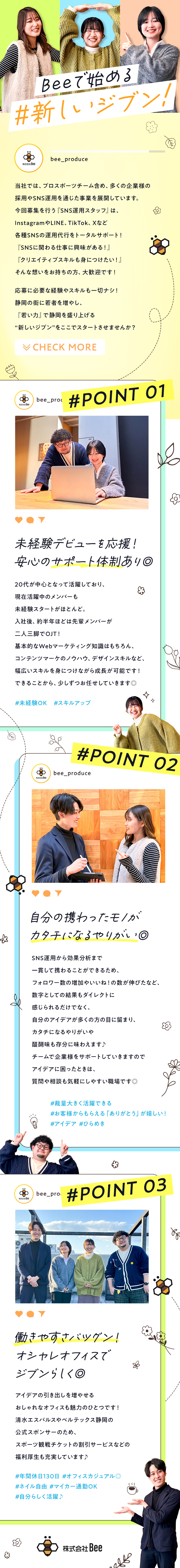 『挑戦』若い力で静岡を盛り上げる！／『成長』スキルを磨いて、カタチになるやりがい◎／『環境』土日休み／年休130日／残業少なめ！／株式会社Ｂｅｅ