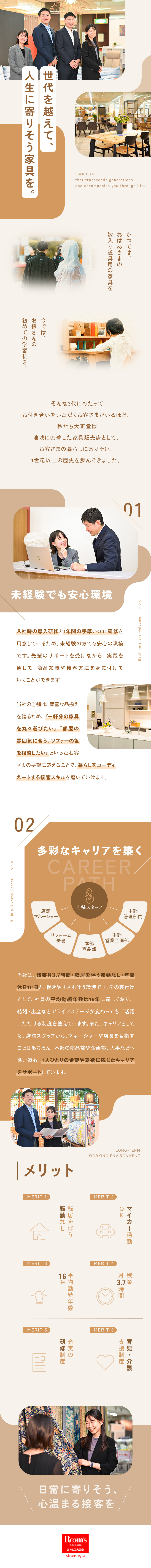 ◆多彩なキャリアを築く◆本部へのキャリアアップも可／◆安定基盤◆創業113年！地元に愛される老舗家具店／◆未経験歓迎◆人柄重視の採用！手厚い研修制度あり◎／株式会社家具の大正堂
