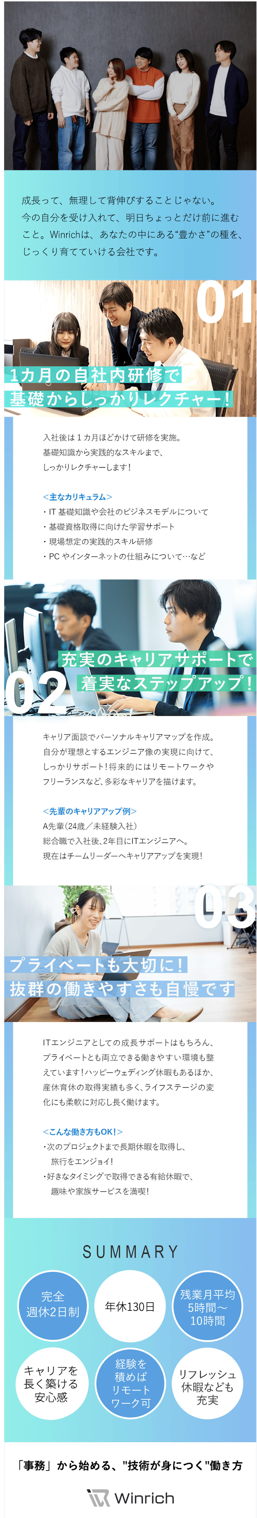 人柄重視◎プライベートの充実も叶うIT事務／社内交流のしやすさ×定着率96％で、のびのび成長／将来的に身につくキャリアでしっかり市場価値UP／株式会社Ｗｉｎｒｉｃｈ