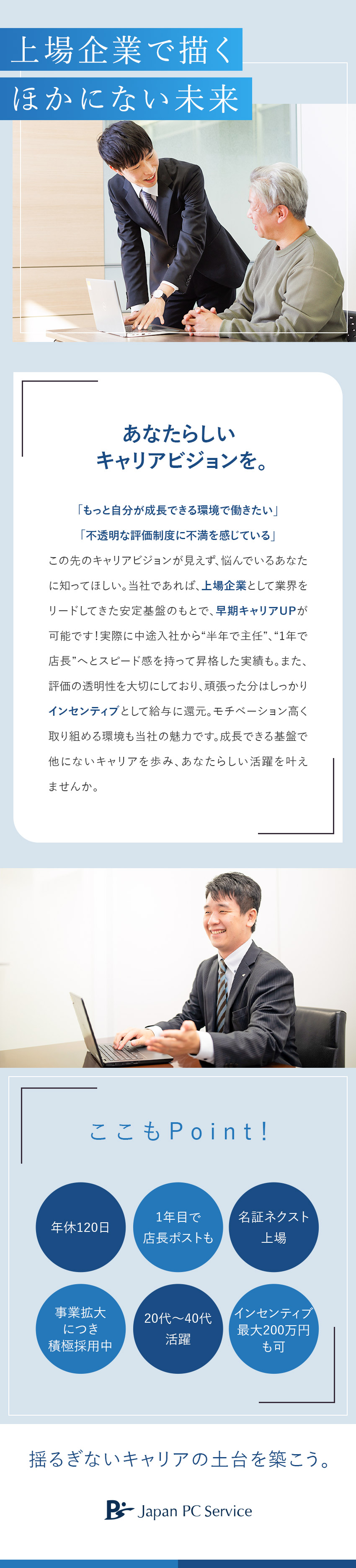 【上場企業】業績好調・事業拡大につき積極採用中！／【経験者優遇】月給30万円～／1年目で店長ポストも／【好環境】転勤なし／年休120日／充実の福利厚生／日本ＰＣサービス株式会社【名証ネクスト上場】