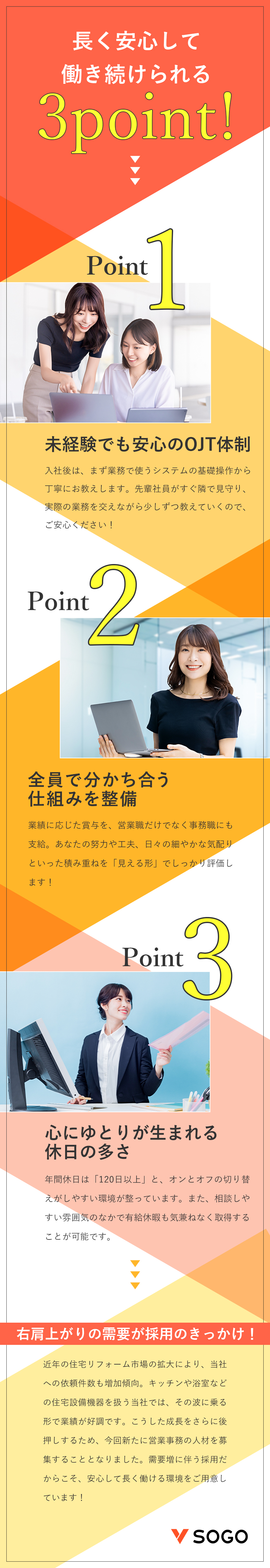 *育成前提*未経験者に丁寧に教えるサポート体制あり／*福利厚生充実*育児支援や割引制度などを完備／*働きやすさ*「土日祝休み」でプライベートも充実／株式会社ソーゴー