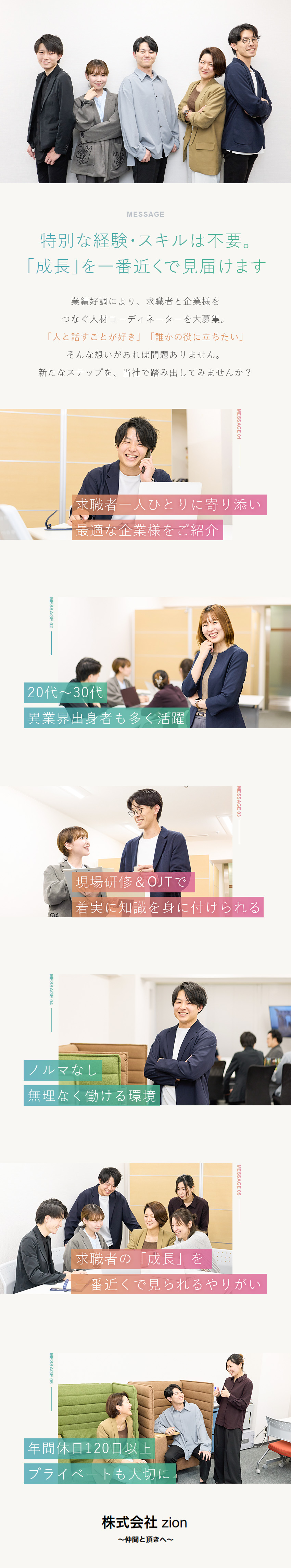 【未経験歓迎】人材コーディネーターとして成長★／【意欲重視】特別な経歴は不要。寄り添う姿勢が大切！／【働きやすさ】年休120日／ノルマ無／育成体制充実／株式会社ｚｉｏｎ