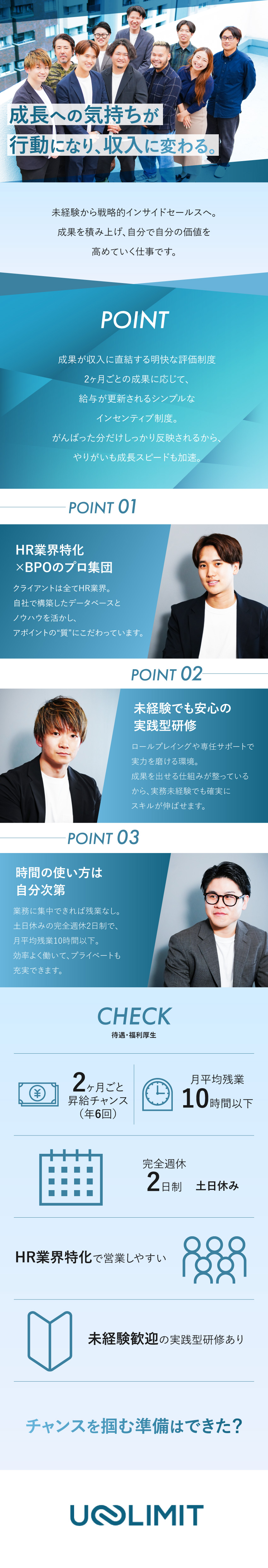 【昇給インセンティブ】成果に応じた2ヶ月毎！／【規模拡大】大手企業250社との取引を明確に掲げる／【チャンス増大】ポジション多数！早期レベルアップ可／株式会社ＵＮＬＩＭＩＴ