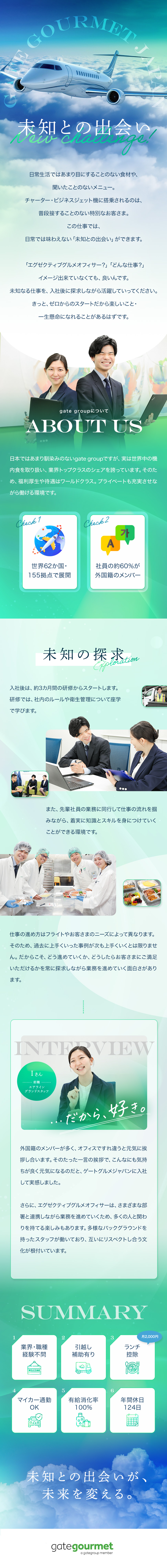 【航空業界の一端】空の旅を支える、縁の下の力持ち／【休日】有休取得率100％！年間休日124日！／【働き方】マイカー通勤可能／転勤無し／食事補助有り／ゲートグルメジャパン有限会社(ゲートグループ)
