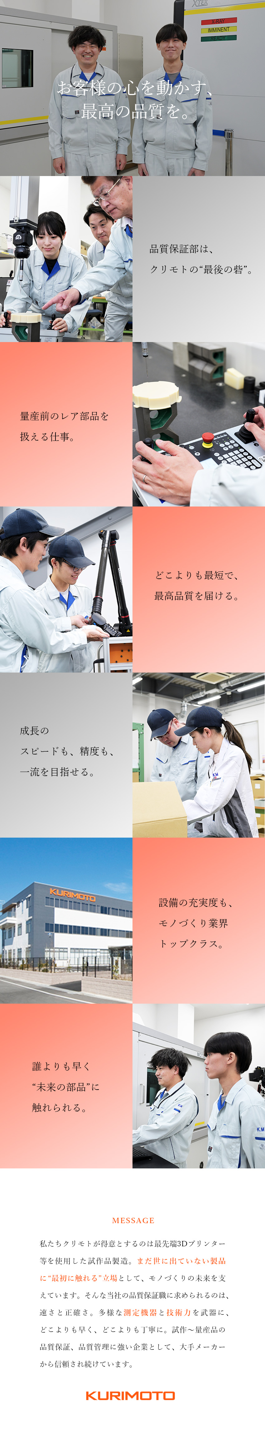 【やりがい】最新の測定機を使用した品質保証／【将来性】自動車・航空など幅広い業界と取引多数◎／【待遇】月給25万円以上／残業少なめ／社員食堂完備／株式会社クリモト