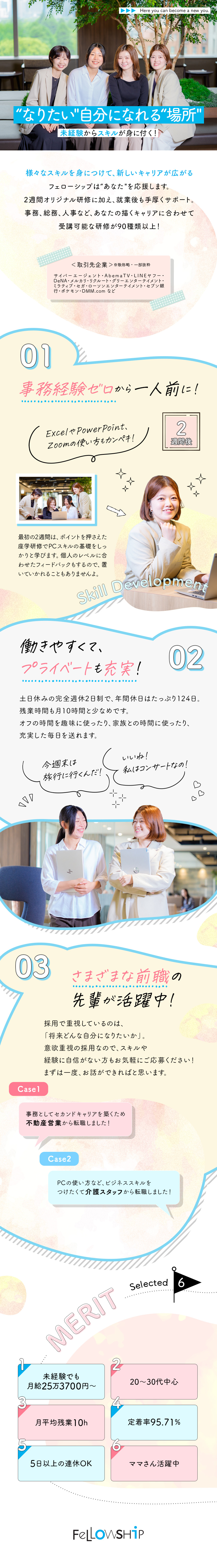 【未経験歓迎】2週間の充実研修／PC初心者でも安心／【多彩なキャリア】総務、人事、マーケなどへの道も！／【働く環境】残業ほぼ無／年休124日／土日面接OK／株式会社フェローシップ