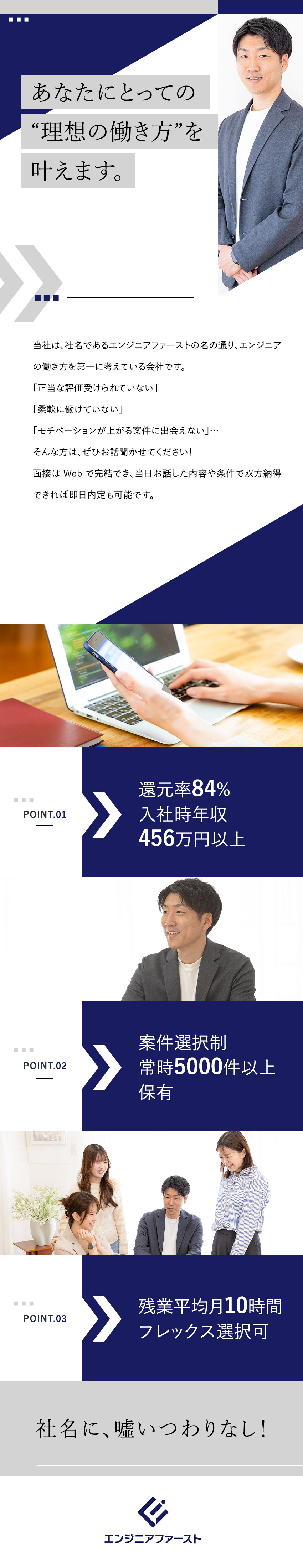 還元率84％◎年収500万円以上の社員が70%！／案件選択制◎5000件以上保有／待機期間も給与保証／残業月10h◎フルリモート案件も多数／副業OK！／株式会社エンジニアファースト
