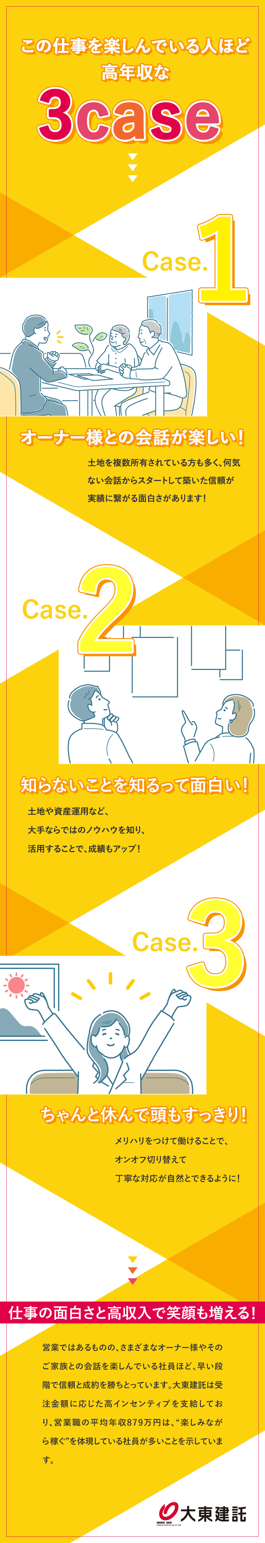 ★なんでも「楽しい」と思える才能を発揮！／★楽しむほどに、平均年収879万円を超えられる！／★入社3年目で年収2000万円の社員も在籍！／大東建託株式会社【プライム市場】