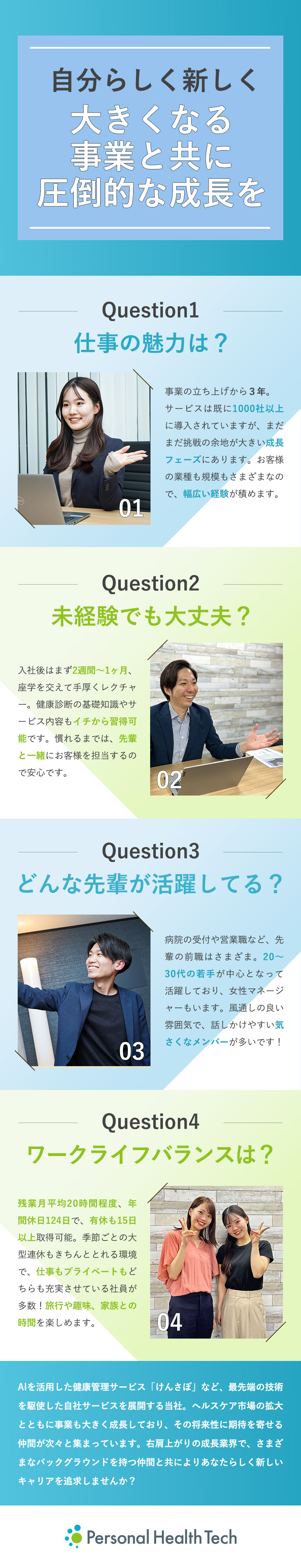 ヘルスケア×AI・DXで急成長中のスタートアップ／昇給年4回◆事業の成長とともに早期キャリアアップも／年休124日◆有給15日以上／バックアップ有給など／株式会社Ｐｅｒｓｏｎａｌ　Ｈｅａｌｔｈ　Ｔｅｃｈ（パーソナルヘルステック）