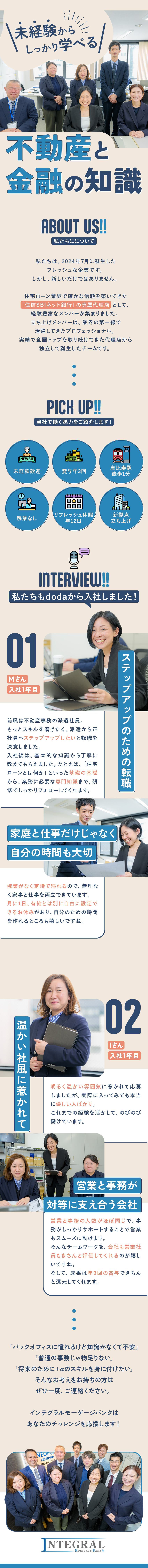 新オフィス│今夏立ち上げオフィスのスタートメンバー／未経験歓迎│金融・不動産の専門知識が身につく／働きやすさ│残業ほぼなし＆リフレッシュ休暇12日／インテグラルモーゲージバンク株式会社