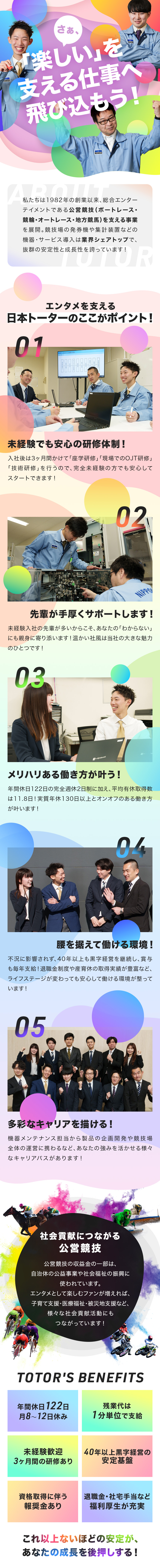 ◆40年以上、黒字経営を続ける抜群の安定基盤あり！／◆未経験歓迎！3か月の研修でゼロから安心スタート！／◆年間休日は実質130日以上のオンオフある働き方！／日本トーター株式会社
