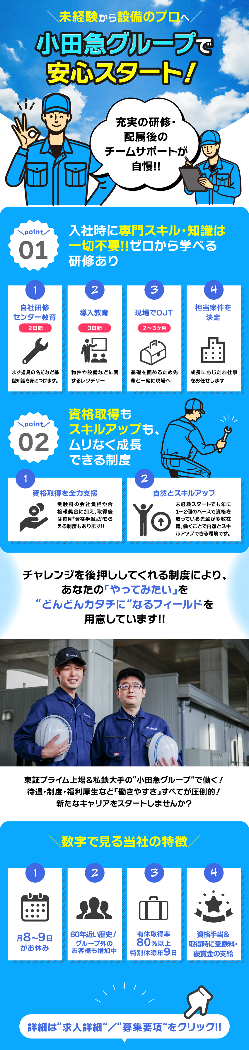 丁寧な研修制度｜未経験から国家資格の取得も目指せる／働きやすさバツグン｜充実の福利厚生や休暇制度が自慢／居心地の良さ｜面倒見の良い先輩が慣れるまでサポート／株式会社小田急ビルサービス
