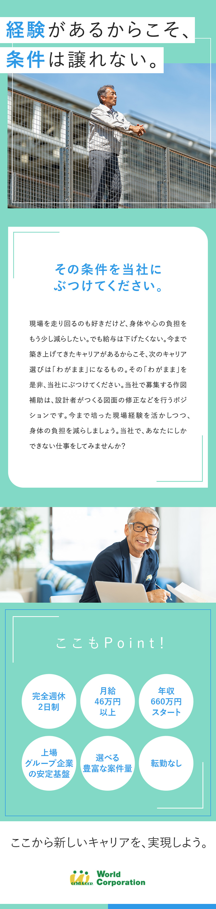 ◇40代～70代まで採用実績豊富！／◇東証グロース市場上場グループで安定と挑戦を両立！／◇全国47都道府県で希望に合った案件を担当／株式会社ワールドコーポレーション(Nareru Group)