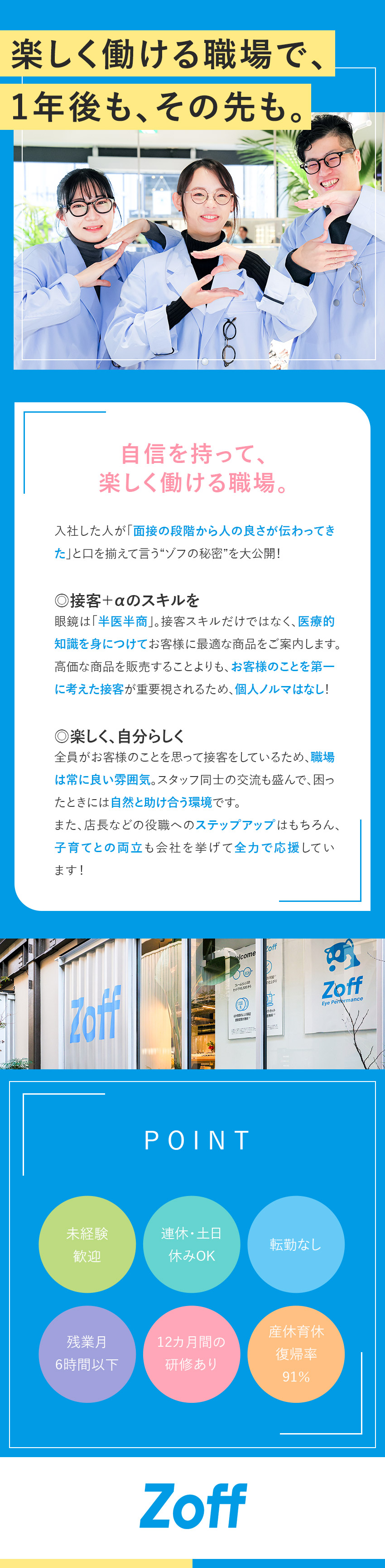 ◆転勤なし／残業月6h以下／連休・土日休みOK／◆未経験者9割！12カ月間の研修有／個人ノルマなし／◆店長・本社等へのキャリアUPや子育てとの両立も可／株式会社ゾフ【Zoff】