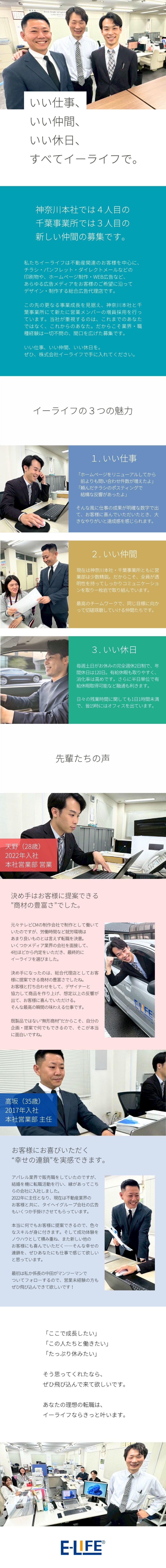 「面白い仕事」― お客様に喜ばれる広告提案の営業／「ひとの良さ」― 良い上司と、良い同僚たちがいる／「私生活充実」― 残業少なめ＆完全週休2日（土日）／株式会社イーライフ(タイヘイグループ)