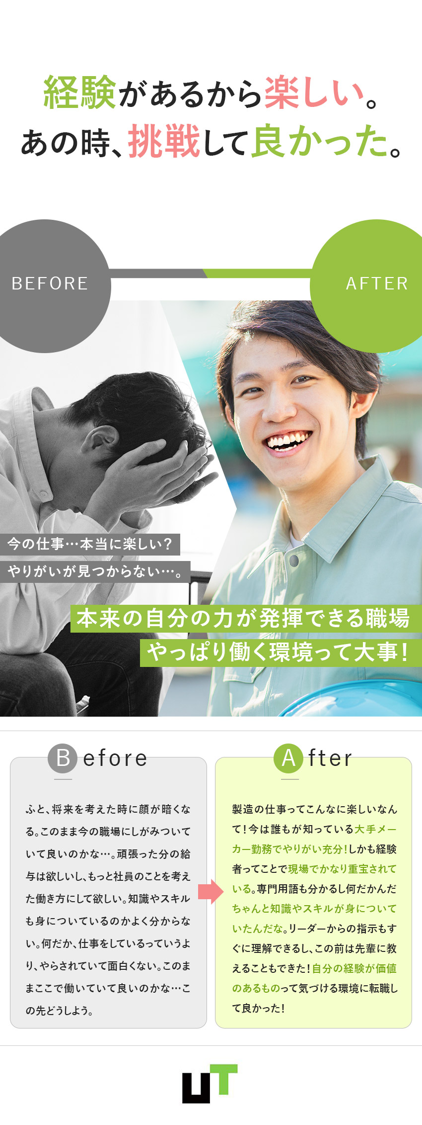 慣れ親しんだ製造の仕事をアップグレードして活躍！／キャリアアップは自分次第！頑張りをしっかり評価◎／誰もが知っている製品づくりに携わるやりがいあり！／ＵＴエイム株式会社(ＵＴグループ)