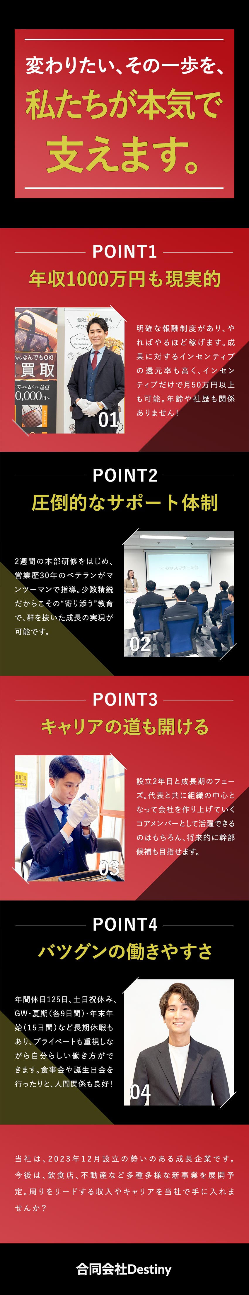 【マンツーマン研修】入社3カ月で独り立ち／【安定＆高収入】平均月給30万円／年収1000万円／【キャリアアップ】設立2年目だから目指せる幹部候補／合同会社Ｄｅｓｔｉｎｙ