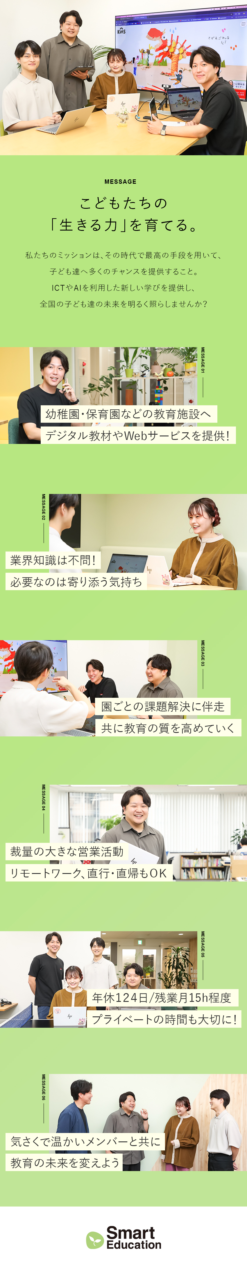 【やりがい◎】デジタルの力で子ども達の未来に貢献！／【裁量◎】自宅拠点での営業活動／育児中の方も活躍！／【働き方◎】年休124日／土日祝休み／月残業15h／株式会社スマートエデュケーション