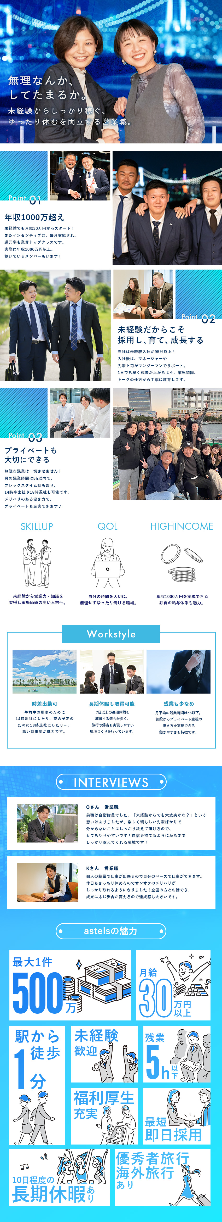 未経験歓迎｜未経験入社率95％以上！第二新卒も歓迎／働きやすさ｜出社時間を選択可能！月残業5h以下♪／高収入実現｜稼ぎたい方歓迎！年収1000万円も可能／株式会社アステルズ