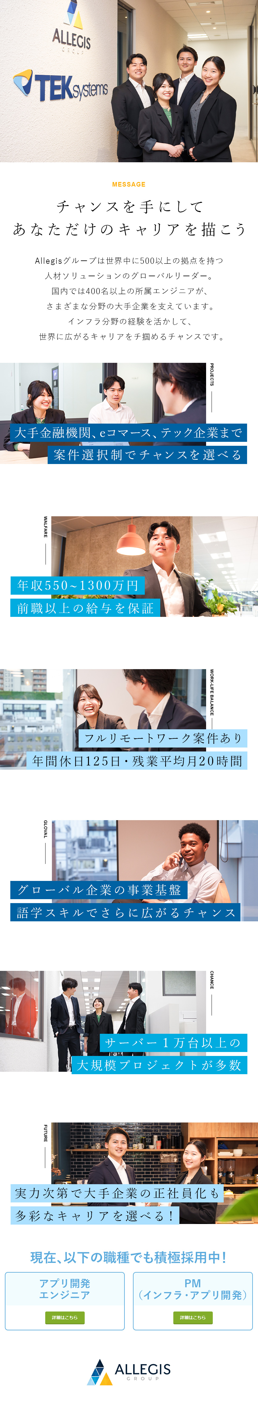 案件選択制◆大手企業の最先端＆上流工程あり／リモートワーク対応◆年休125日／残業月20時間／長期的視点のキャリア支援◆大手企業の正社員登用あり／Ａｌｌｅｇｉｓ　Ｇｒｏｕｐ　Ｊａｐａｎ株式会社