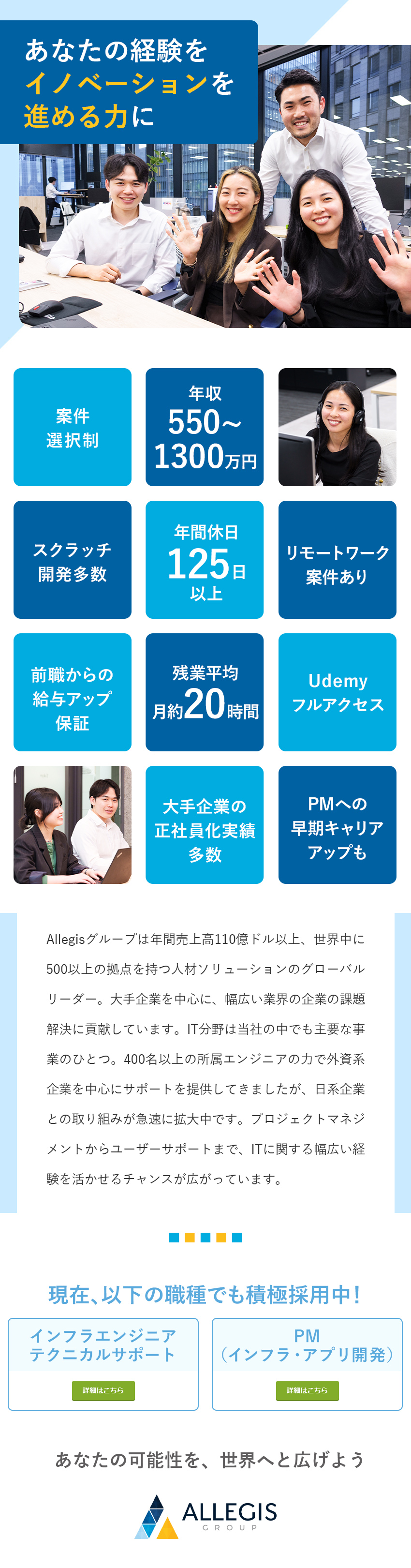 案件選択制◆大手企業の最先端＆上流工程あり／リモートワーク対応◆年休125日／残業月20時間／長期的視点のキャリア支援◆大手企業の正社員登用あり／Ａｌｌｅｇｉｓ　Ｇｒｏｕｐ　Ｊａｐａｎ株式会社
