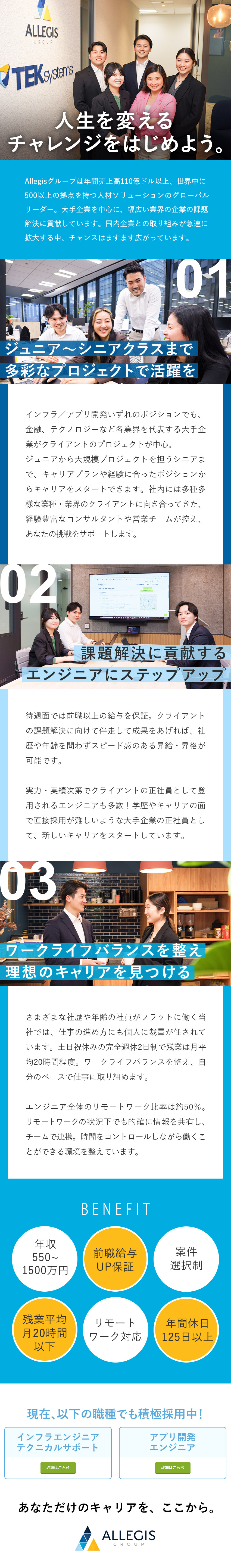 案件選択制◆大手企業の最先端＆上流工程あり／リモートワーク対応◆年休125日／残業月20時間／長期的視点のキャリア支援◆大手企業の正社員登用あり／Ａｌｌｅｇｉｓ　Ｇｒｏｕｐ　Ｊａｐａｎ株式会社