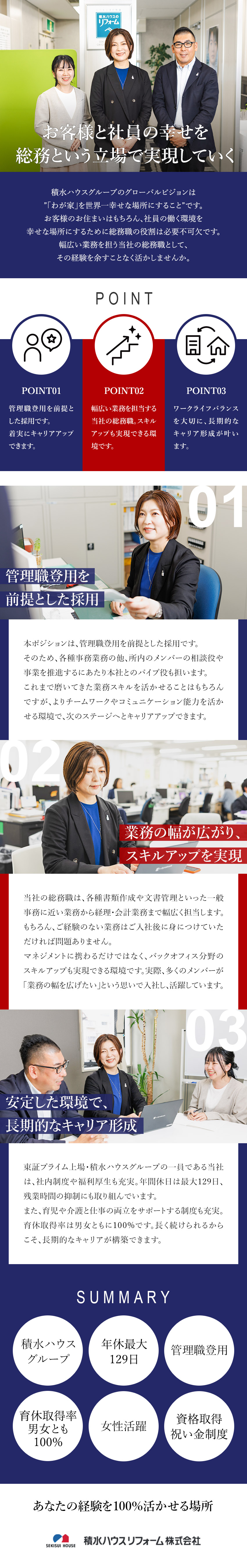 【安定】プライム上場・積水ハウスG／福利厚生充実／【キャリアアップ】管理職登用を前提とした採用です！／【待遇】年間休日最大129日／資格取得手当あり／積水ハウスリフォーム株式会社(積水ハウスグループ)