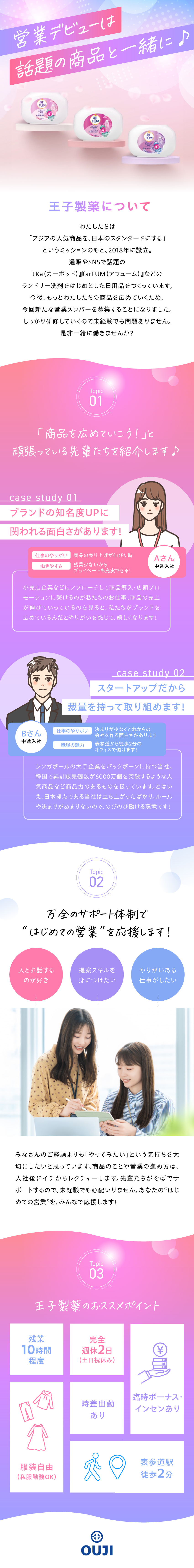 ★｜シンガポールの有名企業が親会社の外資系企業／★｜SNSやECサイトで話題の洗濯洗剤などを広める／★｜残業ほぼなし／年休120日以上／時差出勤OK／王子製薬株式会社