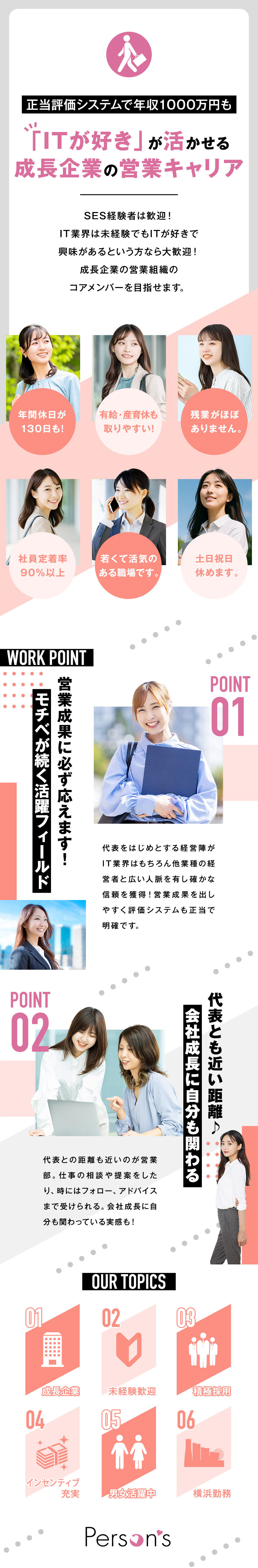 未経験・第二新卒歓迎！「学ぶ意欲」を重視した採用／副業OK／社員旅行あり（宮古島など）／業績賞与あり／取りやすい有休と高い育休取得率（希望者は100％）／Ｐｅｒｓｏｎ’ｓ株式会社
