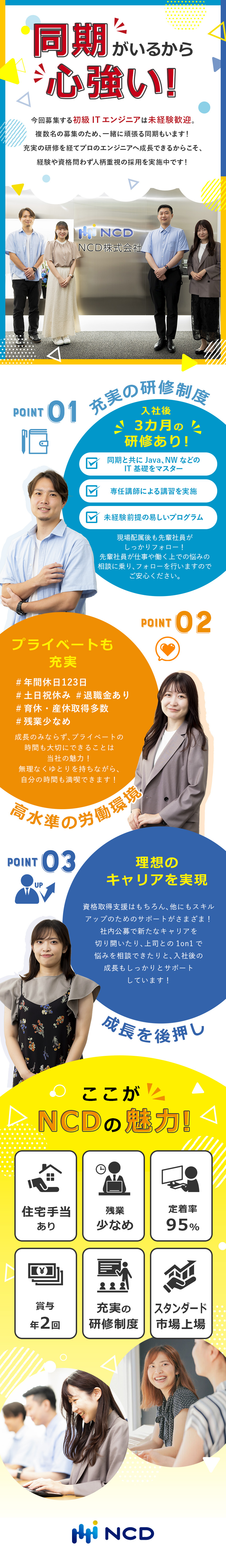 【研修充実】複数名募集のため同期と一緒にスタート！／【上場企業】大手企業と直取引で安定性◎／【働きやすさ◎】年休123日以上／残業月15.6H／ＮＣＤ株式会社【スタンダード市場】