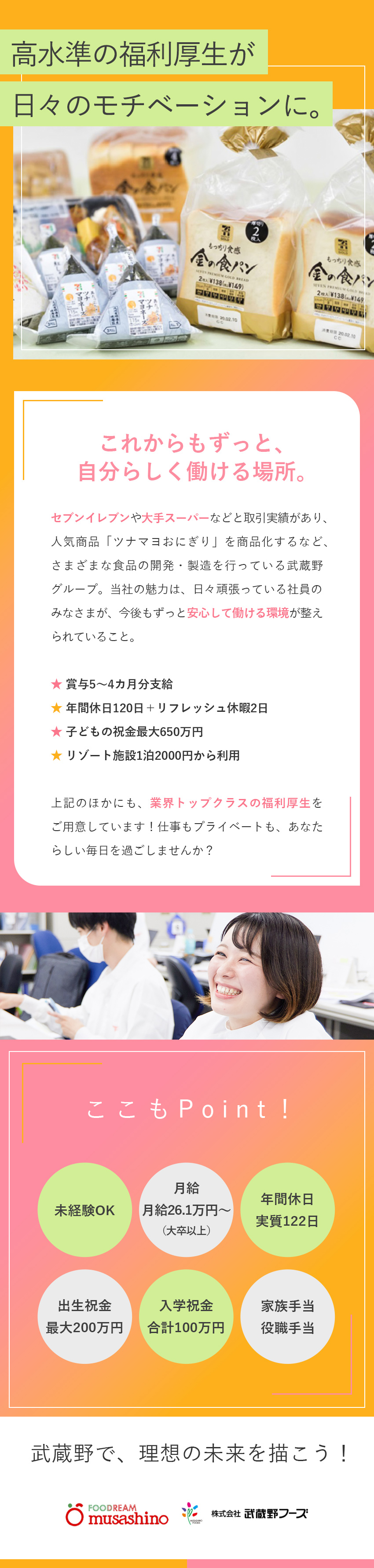 【安定性】大手コンビニやスーパーとの取引実績あり／【働きやすさ】年休120日+リフレッシュ休暇2日／【好待遇】祝金最大650万円／賞与4～5カ月／株式会社武蔵野・株式会社武蔵野フーズ【合同募集】