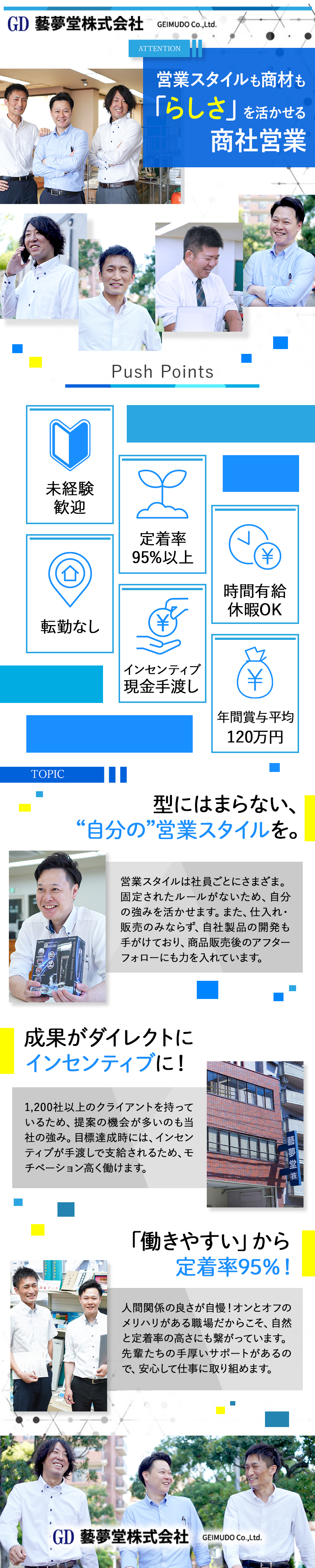 【創業67年】1200社以上の取引先をもつ安定企業／【ルート営業】豊富な商材と自由度の高い営業スタイル／【待遇◎】月給25万円以上＋インセン／年休120日／藝夢堂株式会社