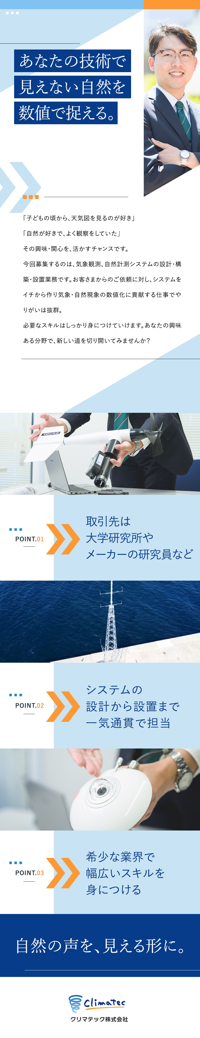 【希少な業界】気象・自然現象のシステム設計～運用／【未経験OK】興味ある分野にイチからチャレンジ！／【働き方】完休2日・土日祝休み・誕生日休暇あり／クリマテック株式会社