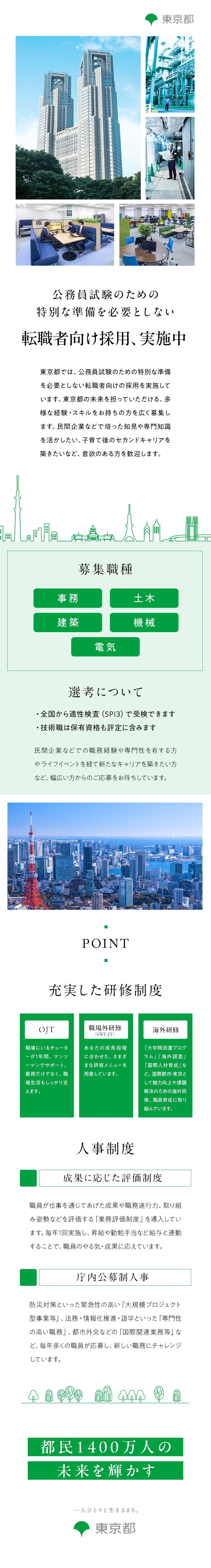 人口1,400万人を誇る首都・東京の未来をつくる／多様なポジション・部署で、あなたのスキルを活かせる／正規職員採用／平均残業月16h／時差出勤も可能／東京都