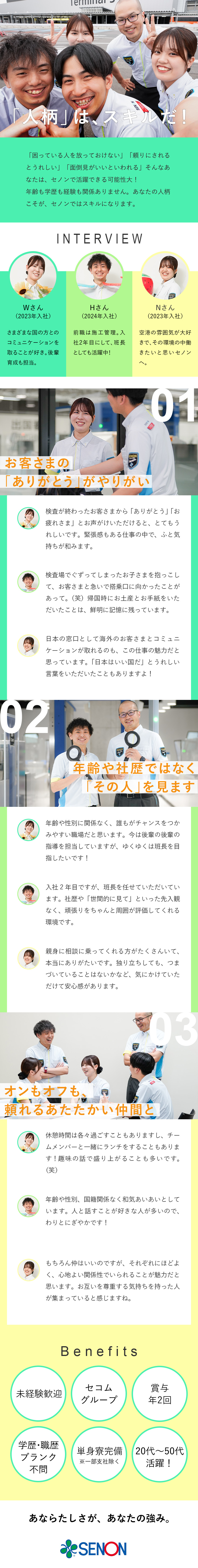 【個性重視】学歴・資格不問／20代～60代まで活躍／【レア度◎】空港に欠かせない手荷物検査場のスタッフ／【未経験歓迎】将来的に人事・事務などにも挑戦できる／株式会社セノン(セコムグループ)