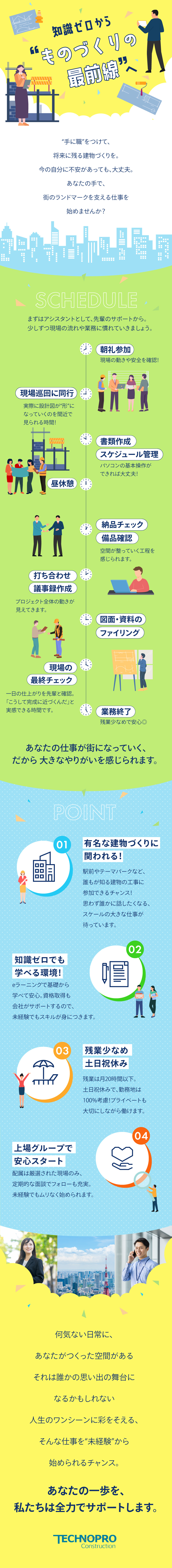 業界ご経験者のあなたを想定年収600万円でお迎え／残業代1分単位で支給！頑張りをキチンと評価／上場グループの安定基盤だからこそ！定着率98%以上／株式会社テクノプロ・コンストラクション【プライム市場】(テクノプログループ)