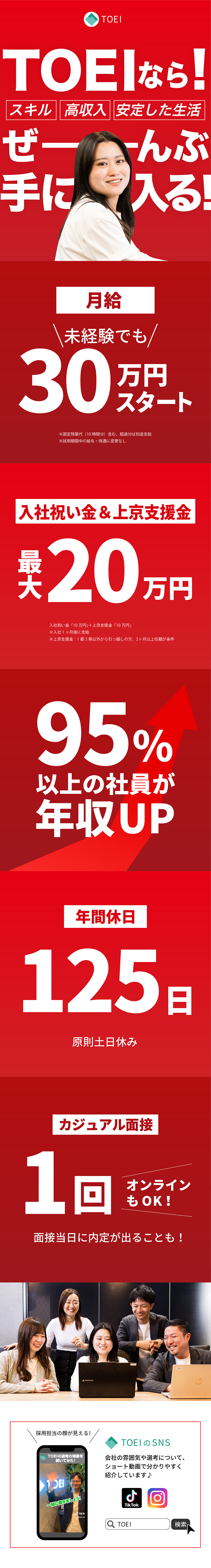 平均月収43.5万円の高水準！／入社祝10万＆上京支援10万！スタートをサポート！／今年で設立10周年！右肩上がりで成長中／ＴＯＥＩ株式会社
